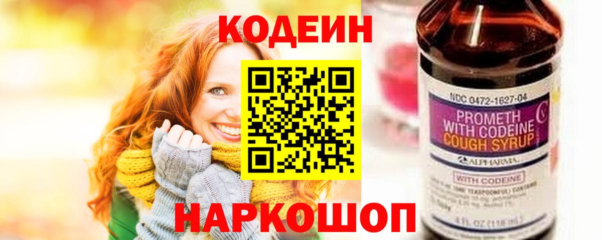 Кодеиновый сироп Lean напиток Lean (лин)  Вход с VPN  Codein Purple Drank  Ковров 